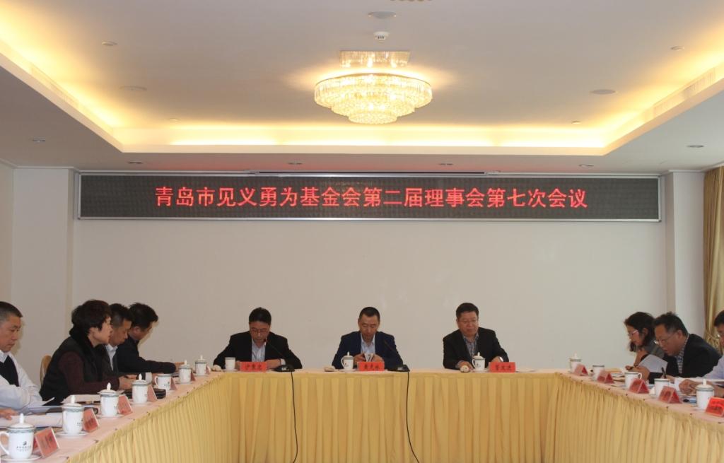 青岛市见义勇为基金会召开第二届理事会第七次会议(图1) 青岛市见义勇为基金会召开第二届理事会第七次会议(图1)