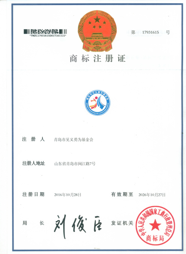 青岛市见义勇为基金会会徽注册成功(图1)