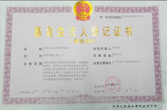 青岛市见义勇为基金会获得省管慈善组织认定(图1) 青岛市见义勇为基金会获得省管慈善组织认定(图1)