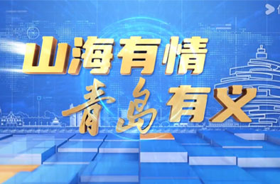 山海有情·青岛有义—烈火“金刚”