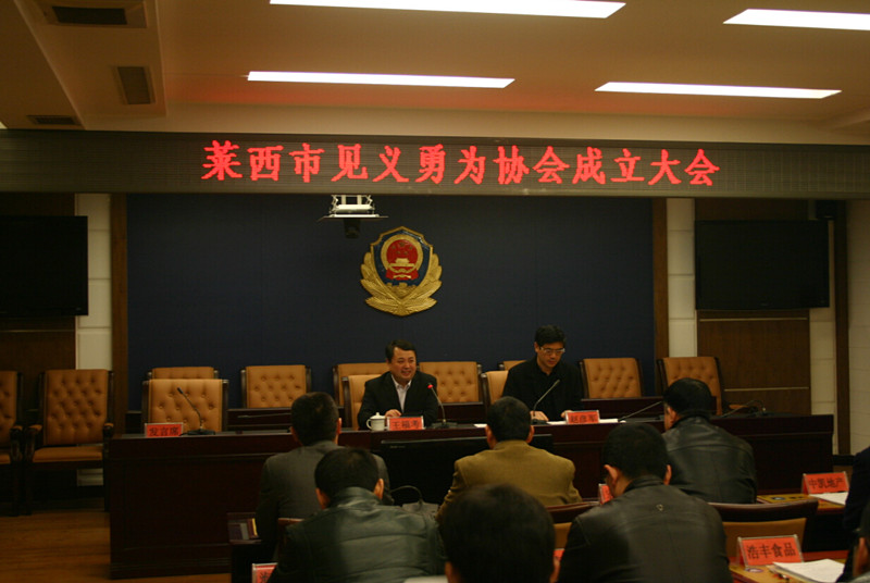 莱西市见义勇为协会正式成立(图1)
