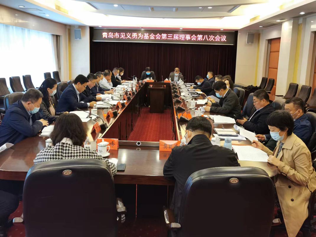 市见义勇为基金会召开第三届理事会第八次会议(图1)