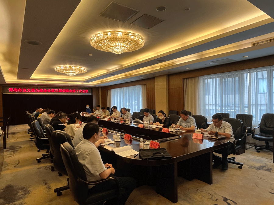 青岛市见义勇为基金会第三届理事会-第十次会议召开(图1)