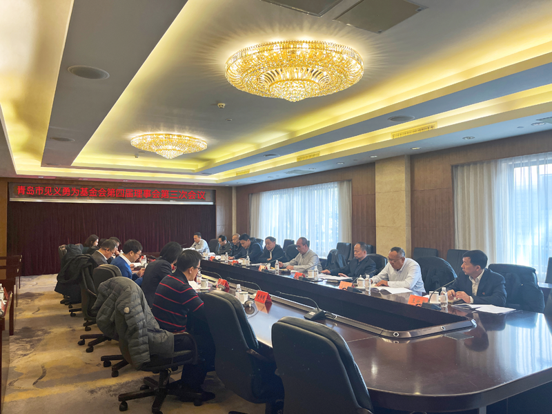 青岛市见义勇为基金会召开第四届理事会第三次会议(图1)