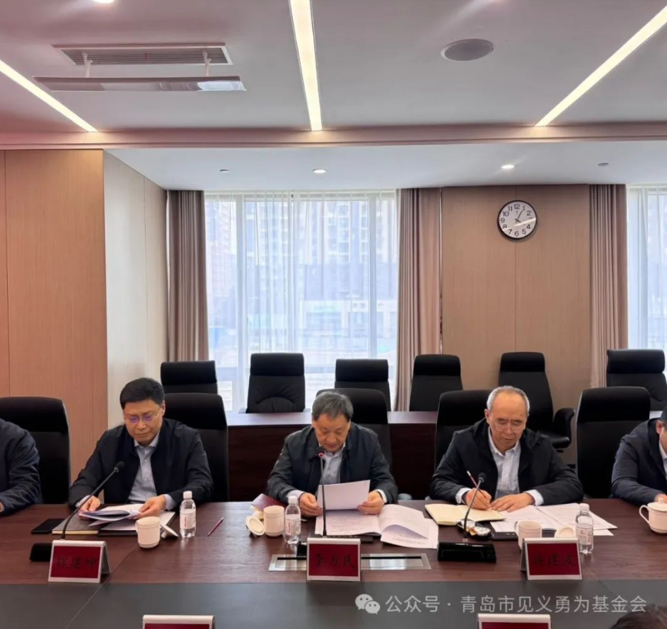 青岛市见义勇为基金会召开第四届理事会第七次会议(图1)