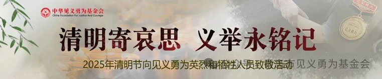 清明寄哀思 义举永铭记——中华见义勇为基金会组织开展2025年清明节向见义勇为英烈和牺牲人员致敬活动(图1)