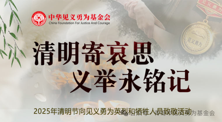 清明寄哀思 义举永铭记——中华见义勇为基金会组织开展2025年清明节向见义勇为英烈和牺牲人员致敬活动(图2)