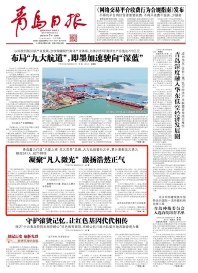 《青岛日报》头版刊发：青岛着力打造“大爱之城 见义思青”品牌，大力弘扬善行义举，累计表彰见义勇为模范341人、62个群体(图1)