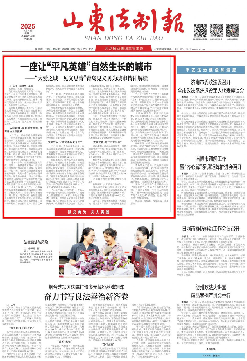 《山东法制报》头版头条：“大爱之城 见义思青” 青岛见义勇为城市精神解读(图1)
