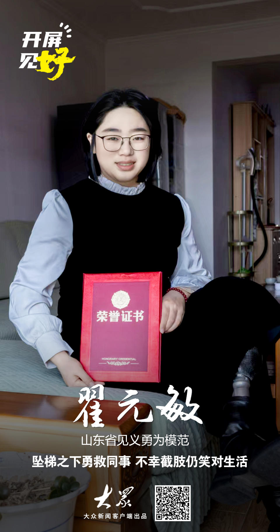 开屏见“好”｜300斤坠梯下勇救同事不幸截肢，她说：我不后悔(图1)